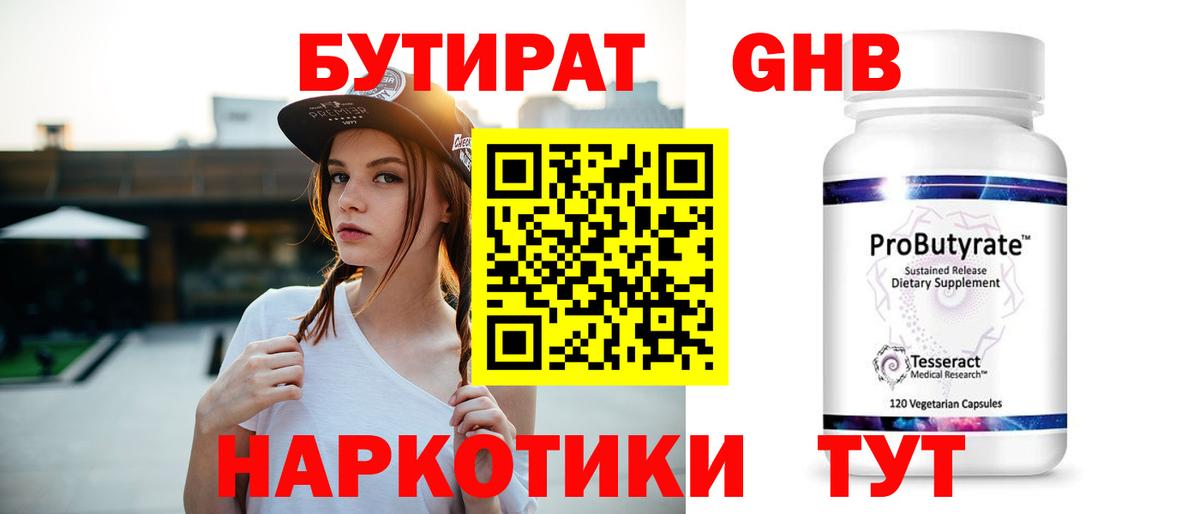Бутират оксибутират Кропоткин
