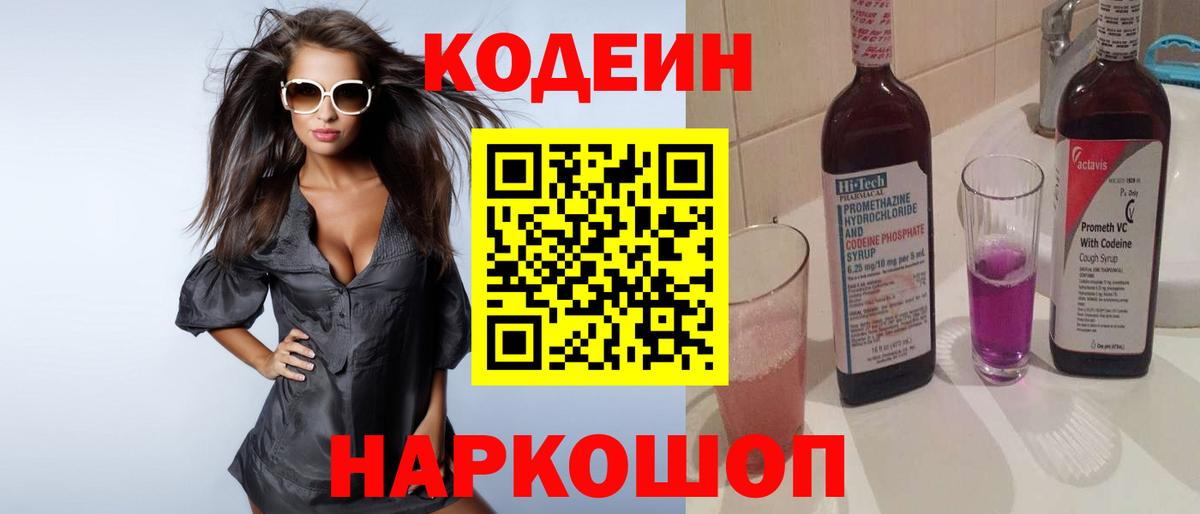 Кодеин Purple Drank Кропоткин